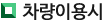 차량이용시